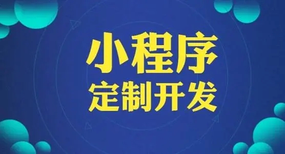 西安小程序开发：小程序定制开发解决方案