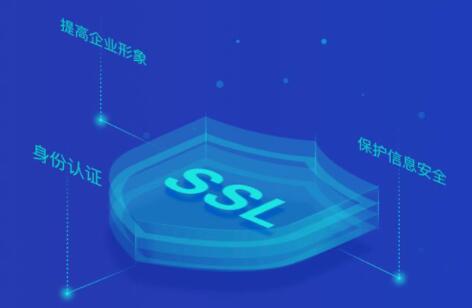 为什么说SSL证书可以保护网站信息安···