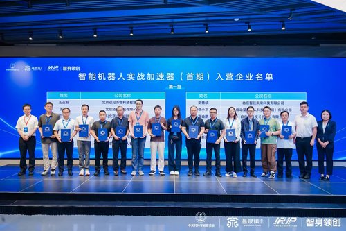 智能机器人产业加速大会暨加速器开营仪式在京举办(图2)