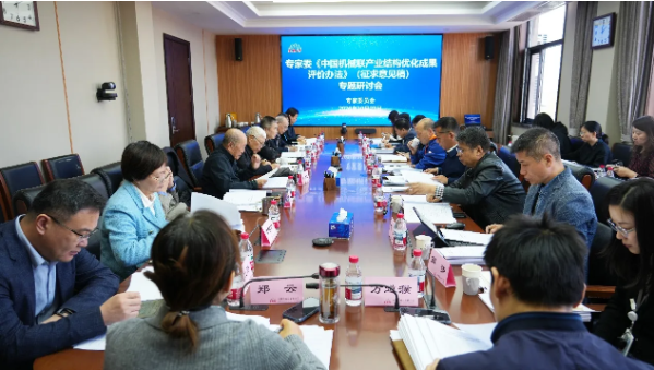 image.png 中国机械联专家委召开产业结构优化成果评价办法研讨会(图1)