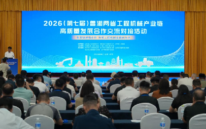 2026鲁湘两省工程机械产业链合作交流对接活动在济宁举行
